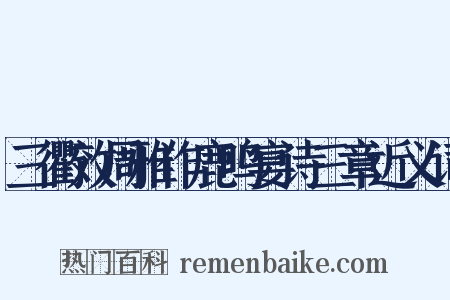 三衢效周雅作鹿鸣宴诗三章近义词是什么意思的图片